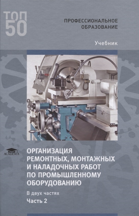 Организация ремонтных монтажных и наладочных работ по промышленному оборудованию В 2 ч Ч 2 Учебник