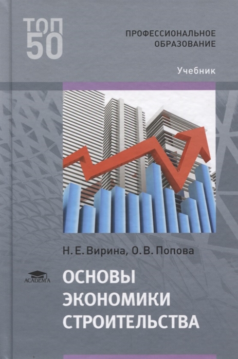 Вирина Н., Попова О. - Основы экономики строительства Учебник