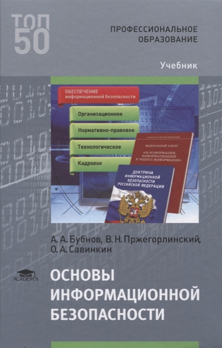 Учебники безопасности. Учебник по информационной безопасности. Информационная безопасность учебное пособие. Информационная безопасность и защита информации учебник. Основы информационной безопасности учебник.