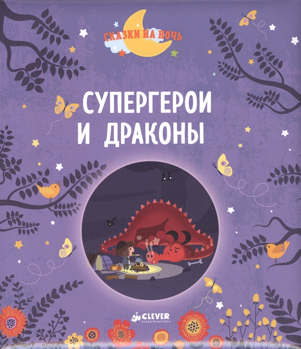 

Супергерои и драконы