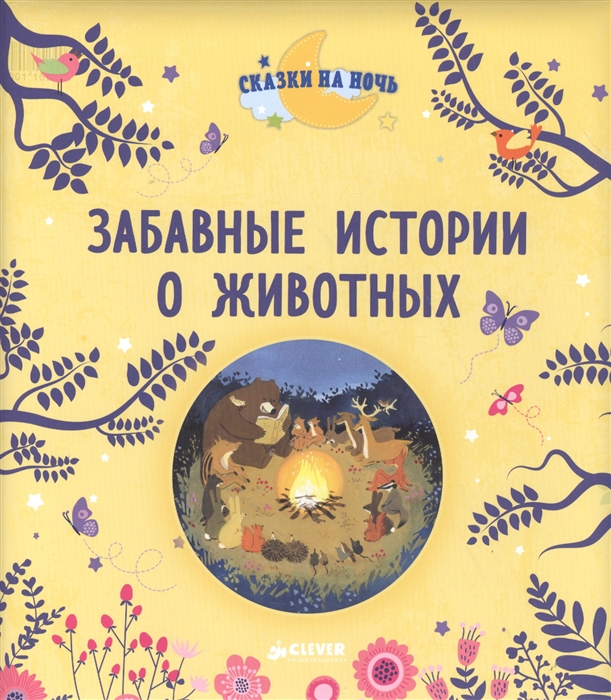 

Забавные истории о животных