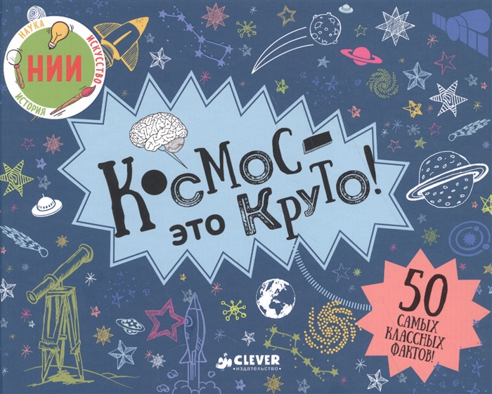 

Космос - это круто