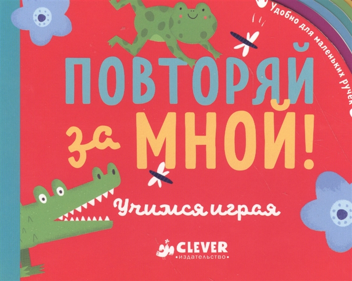 

Повторяй за мной Учимся играя