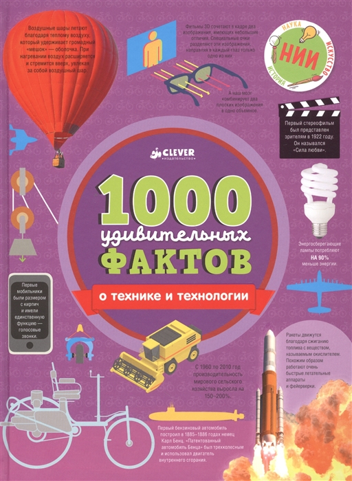 1000 удивительных фактов о технике и технологии