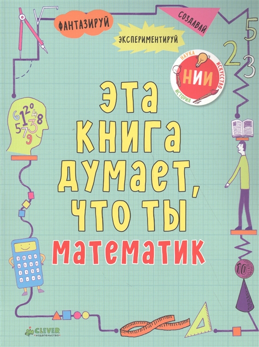 Эта книга думает что ты математик