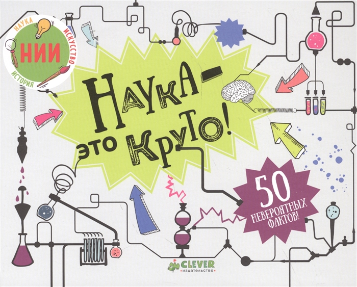 

Наука - это круто