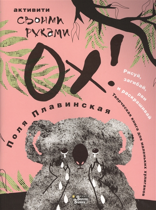 

ОХ Творческая книга для маленьких хулиганов