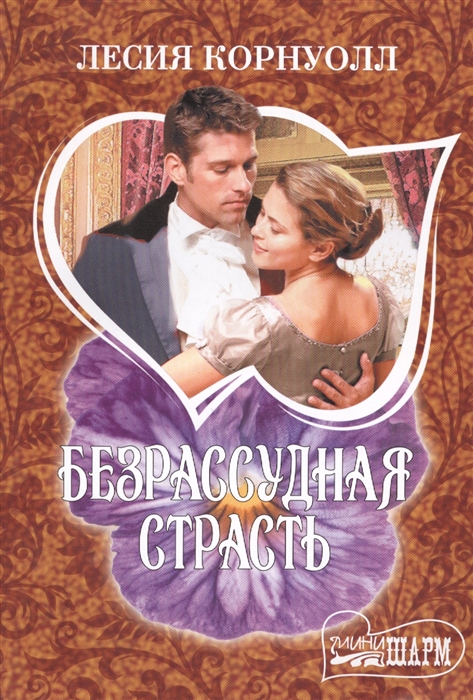 

Безрассудная страсть