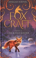 Foxcraft. Книга 3. Снежная магия Foxcraft. Книга 3. Снежная магия