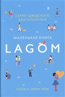 Lagom. Секрет шведского благополучия Lagom. Секрет шведского благополучия