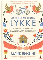 Lykke. В поисках секретов самых счастливых людей Lykke. В поисках секретов самых счастливых людей