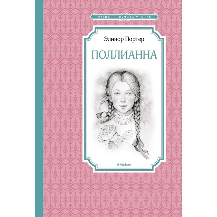 

Поллианна