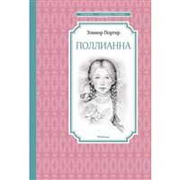 Поллианна Поллианна