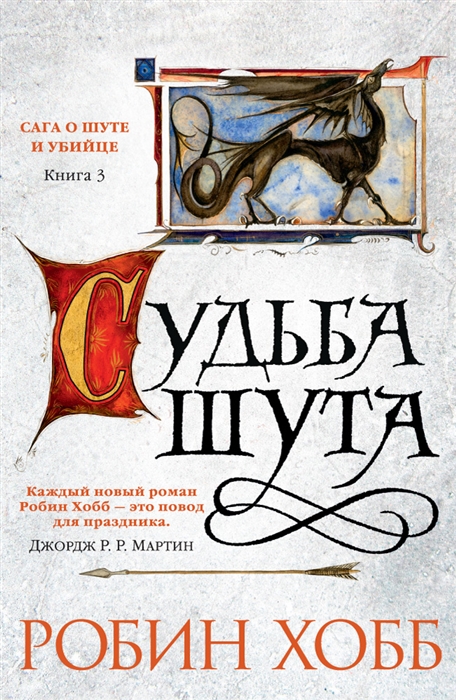 

Сага о шуте и убийце Книга 3 Судьба шута