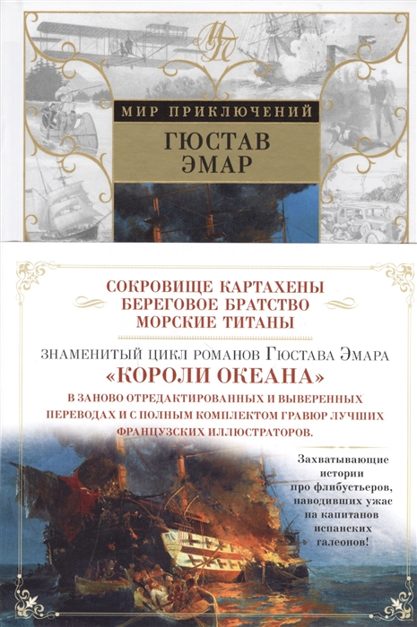 

Сокровище Картахены Береговое братство Морские титаны