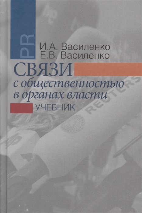 Василенко И., Василенко Е. - Связи с общественностью в органах власти Учебник