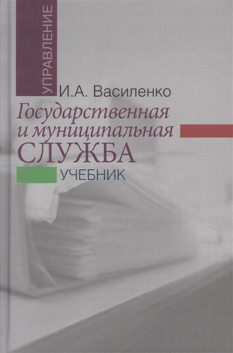 Василенко И. - Государственная и муниципальная служба Учебник