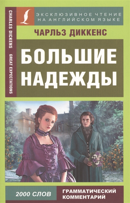 

Большие надежды Great expectations