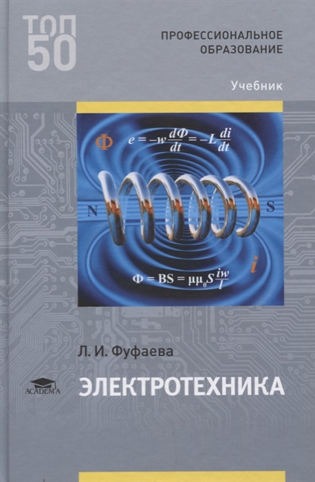 

Электротехника Учебник