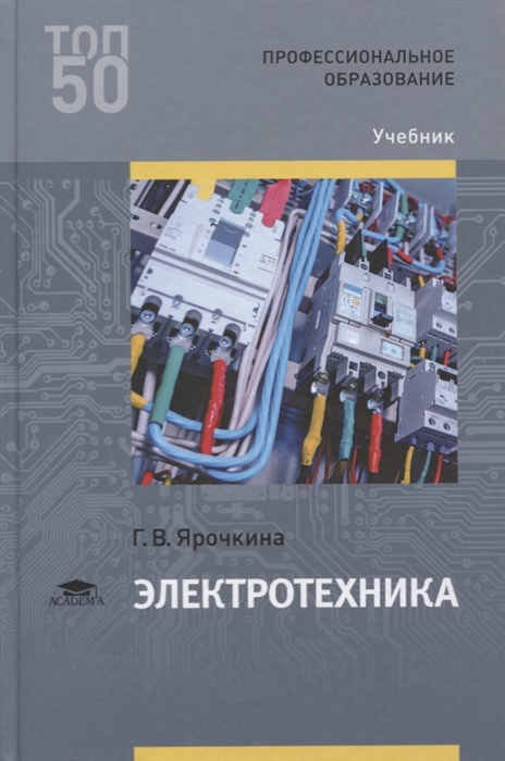 

Электротехника Учебник