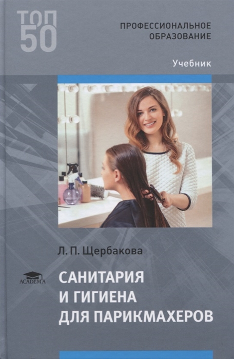 Санитария и гигиена для парикмахеров Учебник