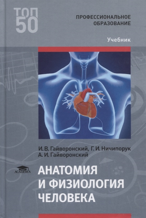 Гайворонский И., Ничипорук Г., Гайворонский А. - Анатомия и физиология человека Учебник