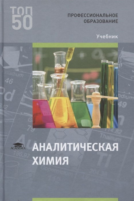 

Аналитическая химия Учебник