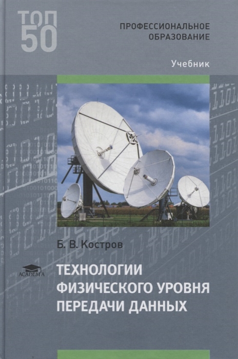 

Технологии физического уровня передачи данных Учебник