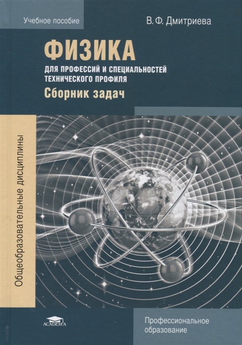 

Физика для профессий и специальностей технического профиля Сборник задач