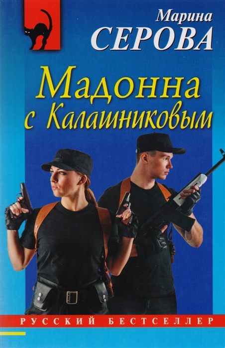 

Мадонна с Калашниковым