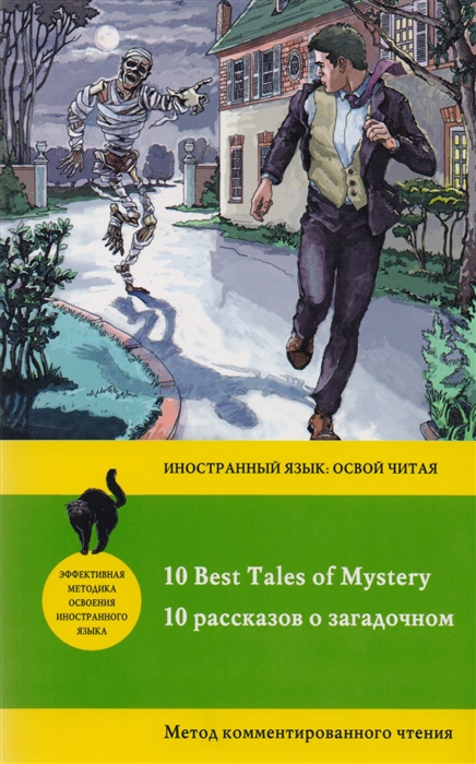 

10 рассказов о загадочном 10 Best Tales of Mystery