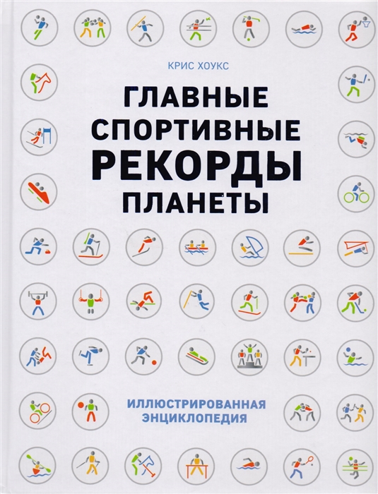 

Главные спортивные рекорды планеты Иллюстрированная энциклопедия
