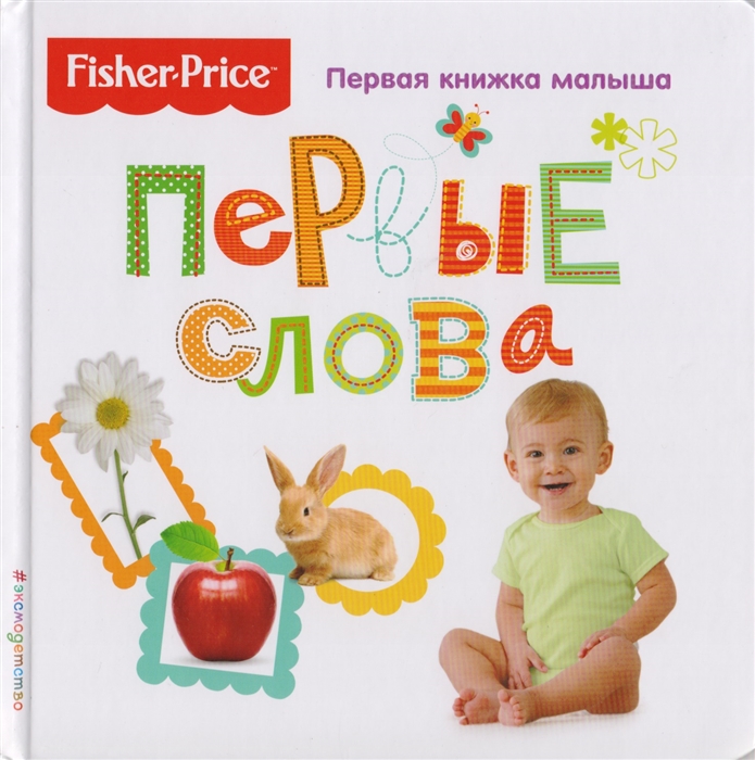 

Первые слова