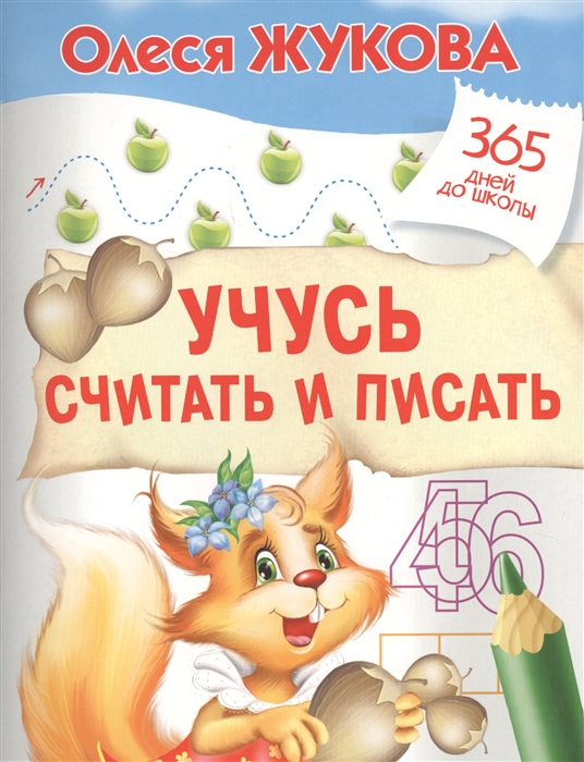 

Учусь считать и писать