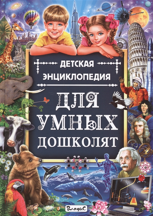 

Детская энциклопедия для умных дошколят
