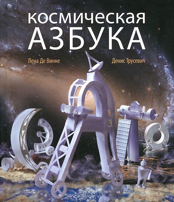 

Космическая азбука