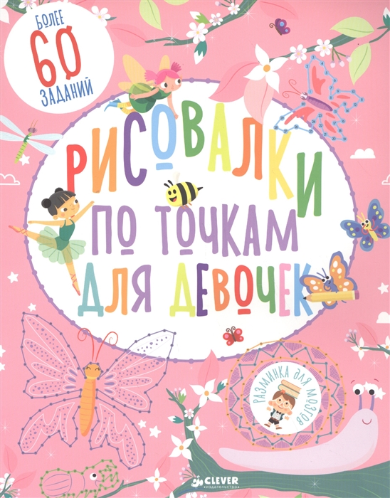 

Рисовалки по точкам для девочек