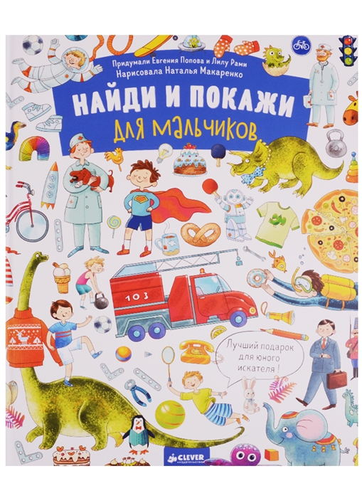 

Найди и покажи Для мальчиков