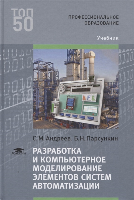 

Разработка и компьютерное моделирование элементов систем автоматизации Учебник