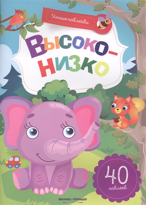 Заболотная Э., Майер Н. - Высоко - низко 40 наклеек