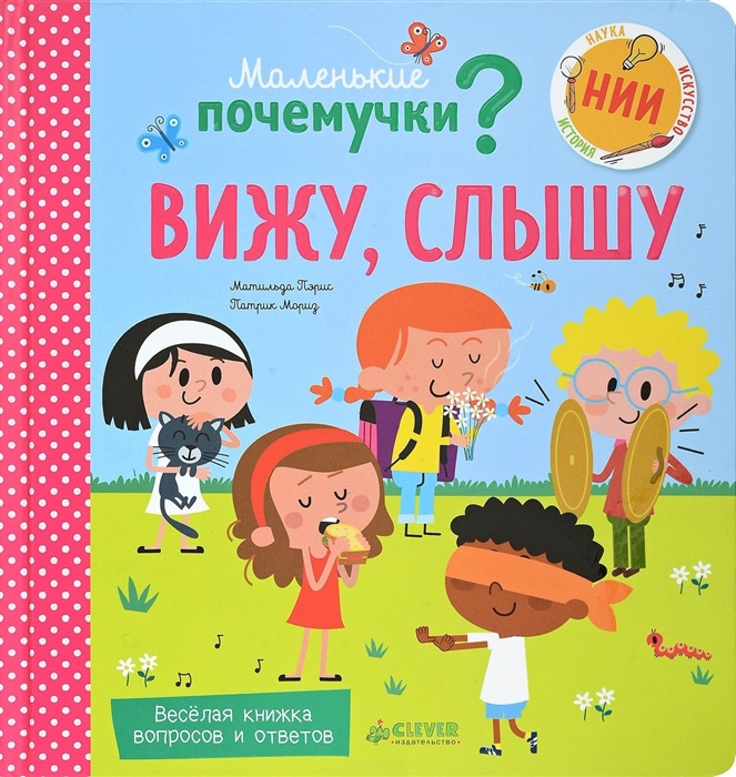 

Вижу слышу Веселая книжка вопросов и ответов