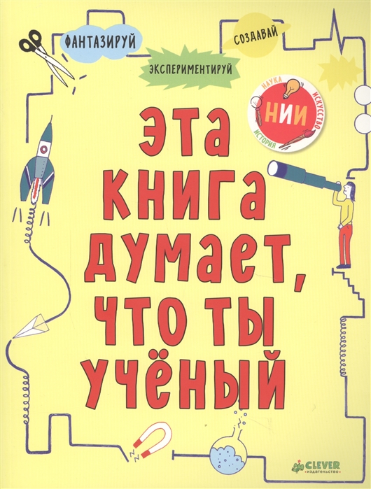 

Эта книга думает что ты ученый