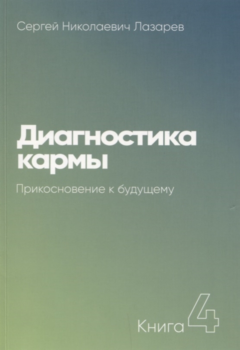 

Диагностика кармы Прикосновение к будущему