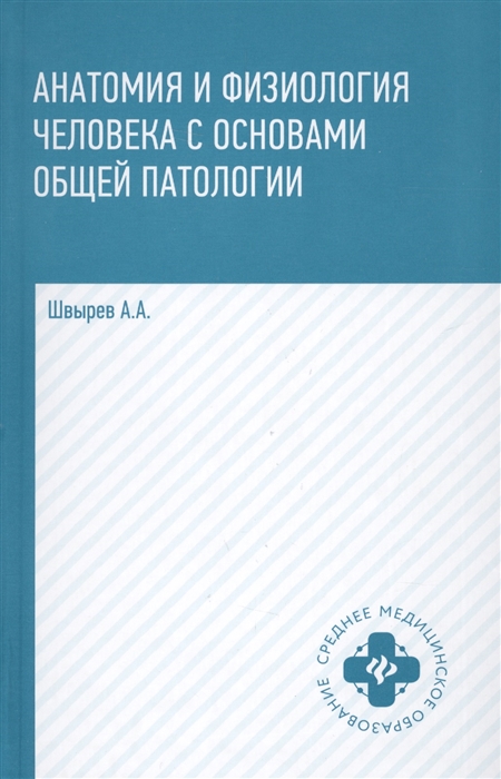 Швырев А. - Анатомия и физиология человека с основами общей паталогии