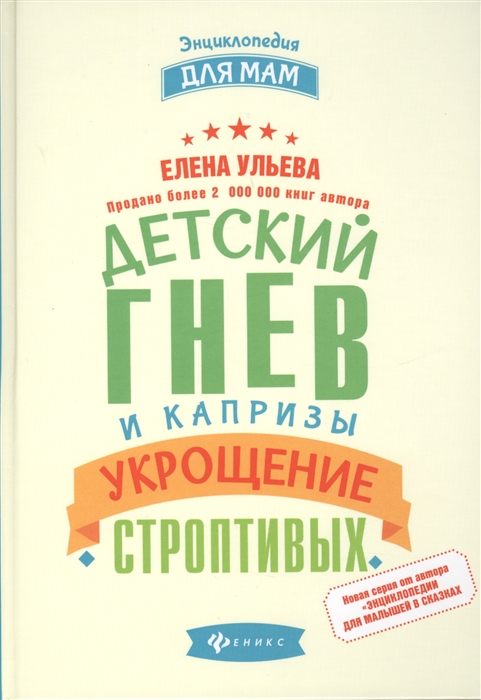 Ульева Е. - Детский гнев и капризы Укрощение строптивых