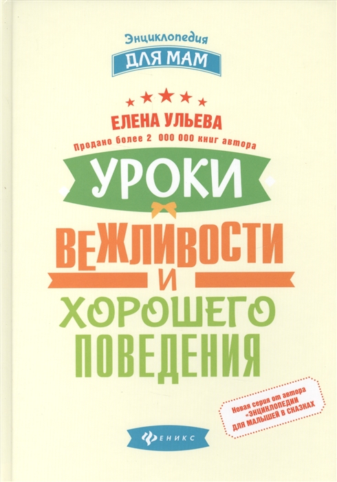 Ульева Е. - Уроки вежливости и хорошего поведения