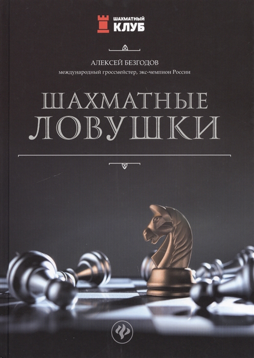 

Шахматные ловушки
