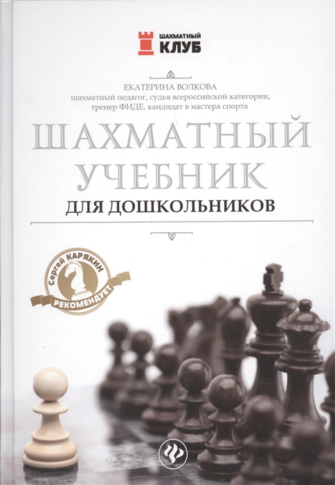 Волкова Е. - Шахматный учебник для дошкольников