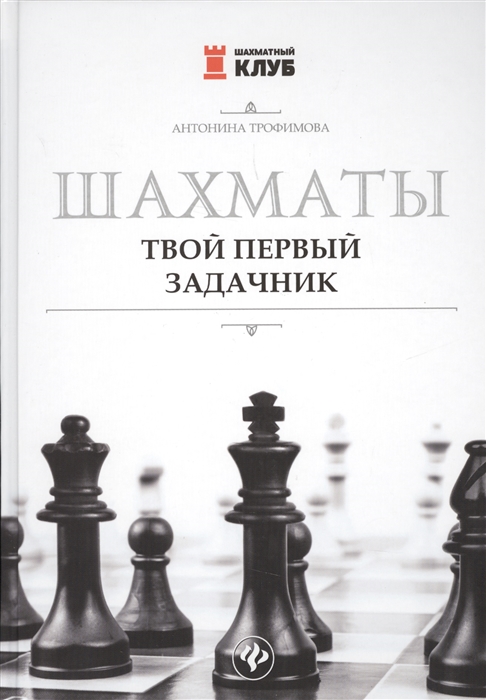 

Шахматы. Твой первый задачник