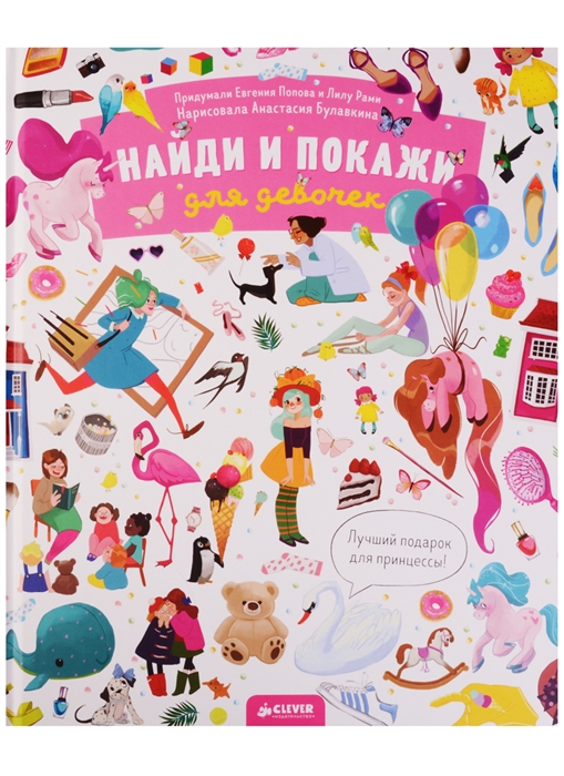 

Найди и покажи Для девочек